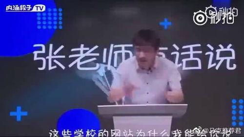 张雪峰最近爆料新闻视频,揭秘教育行业内幕，视频内容引发热议