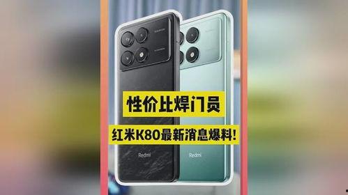 红米k80最新爆料图片,惊艳外观与强大性能首度曝光  第2张