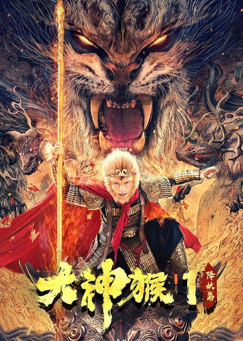 大神猴在线观看免费观看,笑料横生的奇幻冒险之旅  第2张