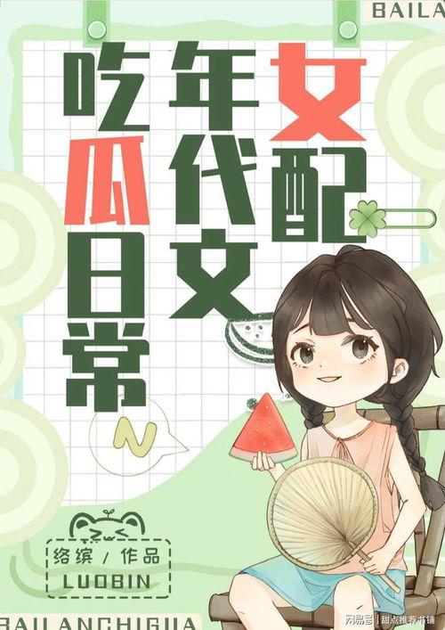免费吃瓜小说,揭秘娱乐圈背后的秘密与激情  第2张