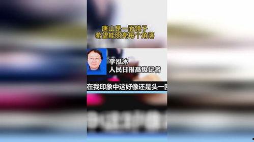 唐山热点爆料最新消息,揭秘突发事件背后的真相  第1张 唐山热点爆料最新消息,揭秘突发事件背后的真相  第1张