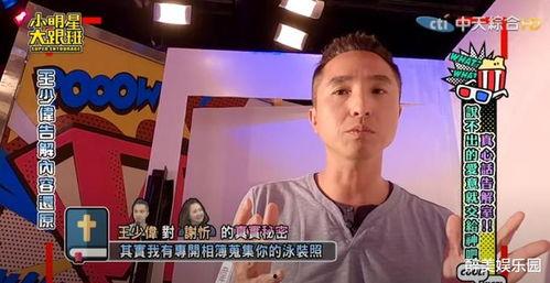 王少伟节目爆料视频,揭秘娱乐圈不为人知的幕后故事  第3张 王少伟节目爆料视频,揭秘娱乐圈不为人知的幕后故事  第3张